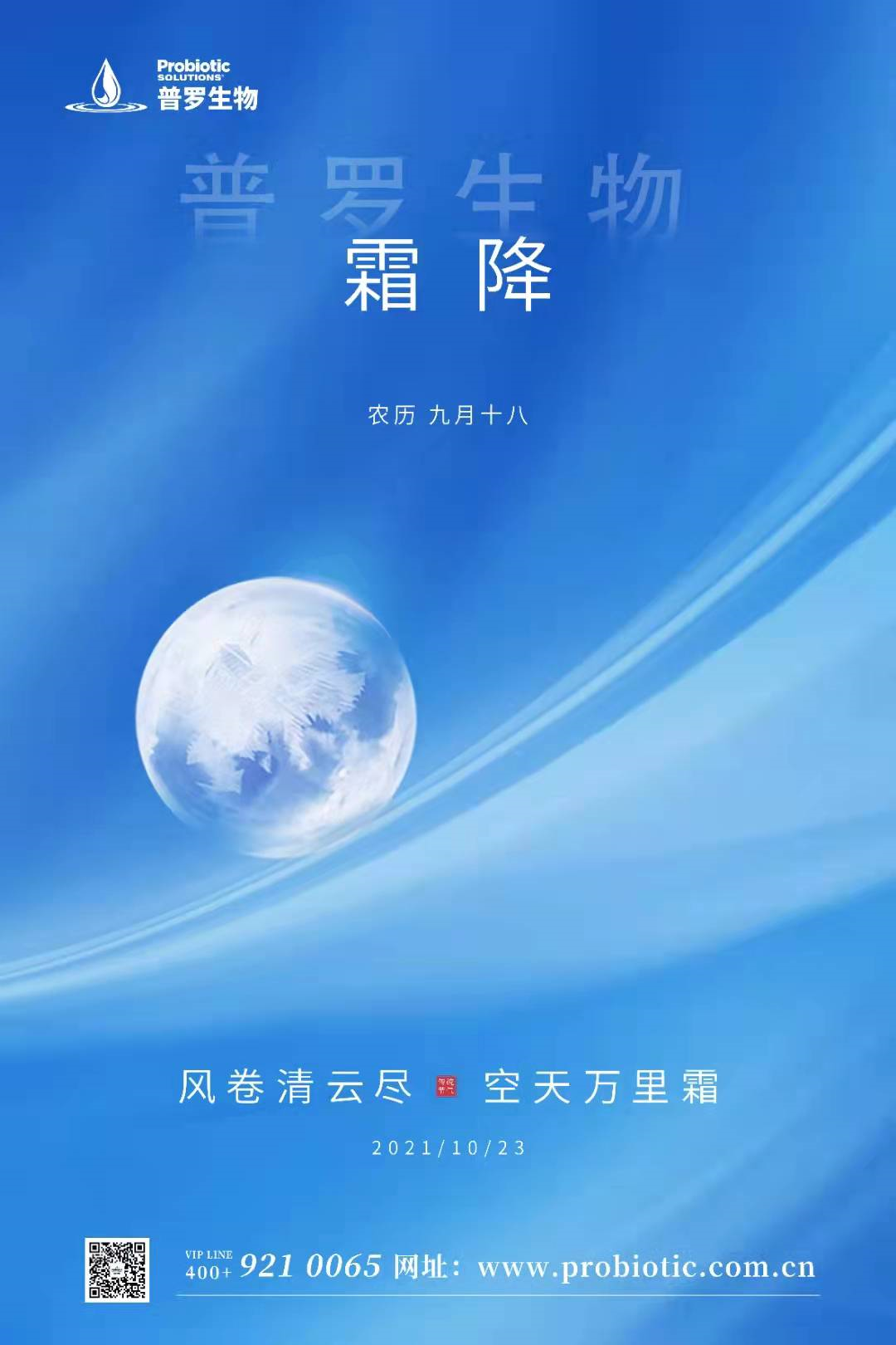 普罗生物|降霜